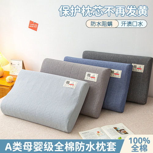 A类全棉防水乳胶枕专用枕头套