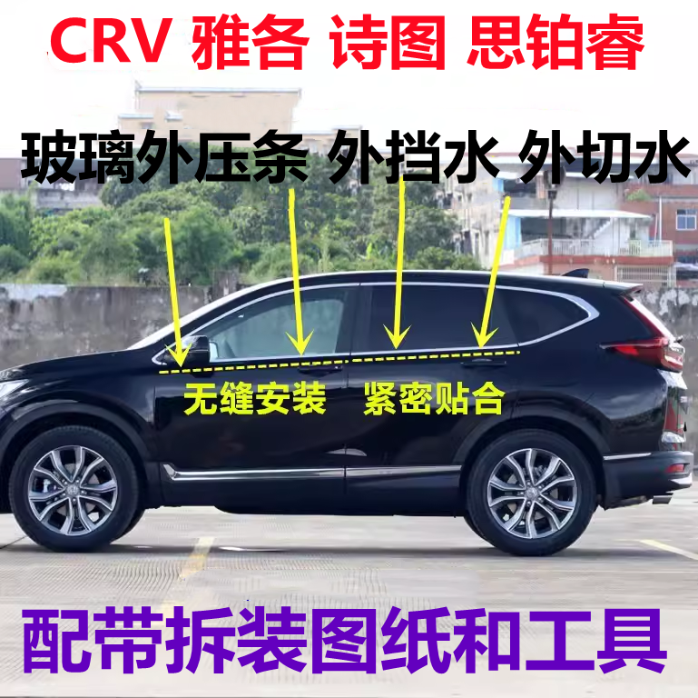 适配本田CRV 雅阁七代八代九代车窗玻璃外压条密封条外挡水切水胶 汽车用品/电子/清洗/改装 车用密封胶条 原图主图