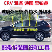 适配本田CRV 雅阁七代八代九代车窗玻璃外压条密封条外挡水切水胶
