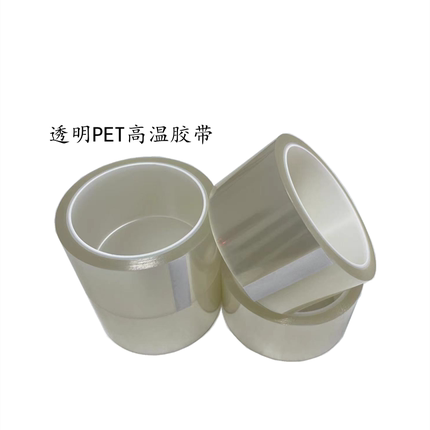 透明PET耐高温单面胶带无痕透明耐高温电镀电路板汽车喷漆用胶带