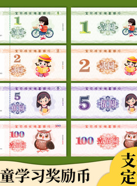 奖励币学习币儿童玩具纸币游戏币钱币幼儿园奖励贴纸游戏钱