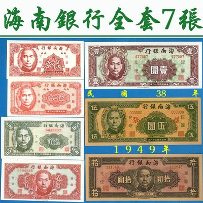 海南银行全套7张民国38年1949年中国早期地方钱币银元兑现券票样