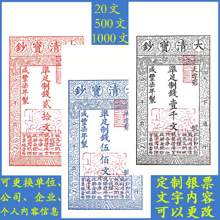 大清宝钞咸丰年3张定制银票可改文字影视剧本杀道具制版图样票证