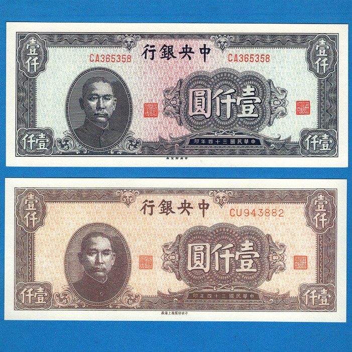 中央银行1000元2张民国34年纸币2版别同款早期流通钱币兑换券票证