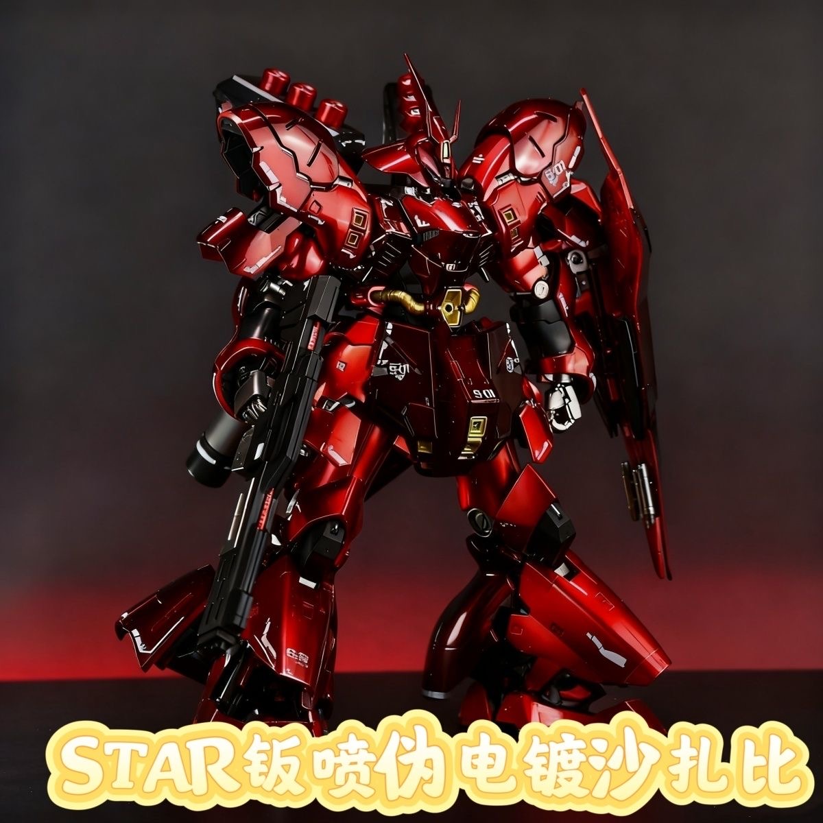 STAR纯手工全版件钣喷RG沙扎比 版喷伪电镀红 送浮游炮特效件