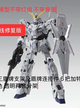 全新 SUPA MGEX 独角兽高达三盾不带兽笼不带灯光 拼装天线修复版