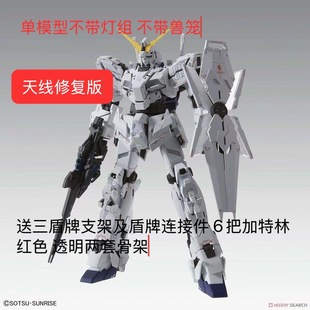 SUPA工作室MGEX 独角兽高达三盾不带兽笼不带灯光 拼装天线修复版