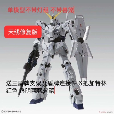 SUPA工作室MGEX 独角兽高达三盾不带兽笼不带灯光 拼装天线修复版