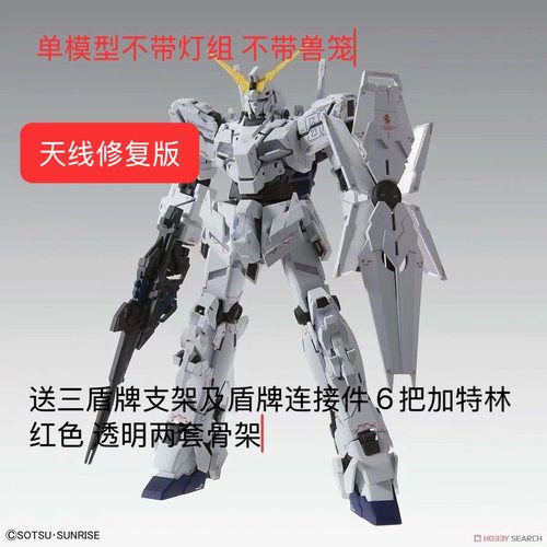 全新 SUPA MGEX 独角兽高达三盾不带兽笼不带灯光 拼装天线修复版