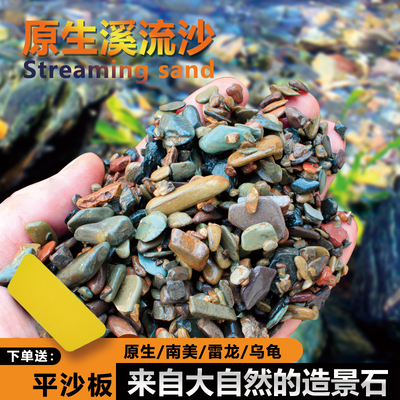 天然原生溪流沙溪流石鱼缸造景装饰养雷龙鳑鲏乌龟南美缸铺底沙