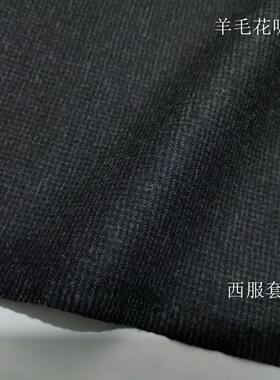 深灰色羊毛花呢暗小格纹服装面料秋冬休闲西服裤子外套裙马甲布料