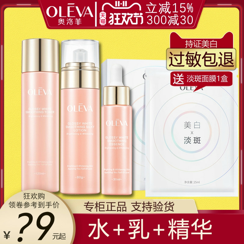 奥洛菲化妆品亮白套装女 水润保湿爽肤水乳液临期20241208