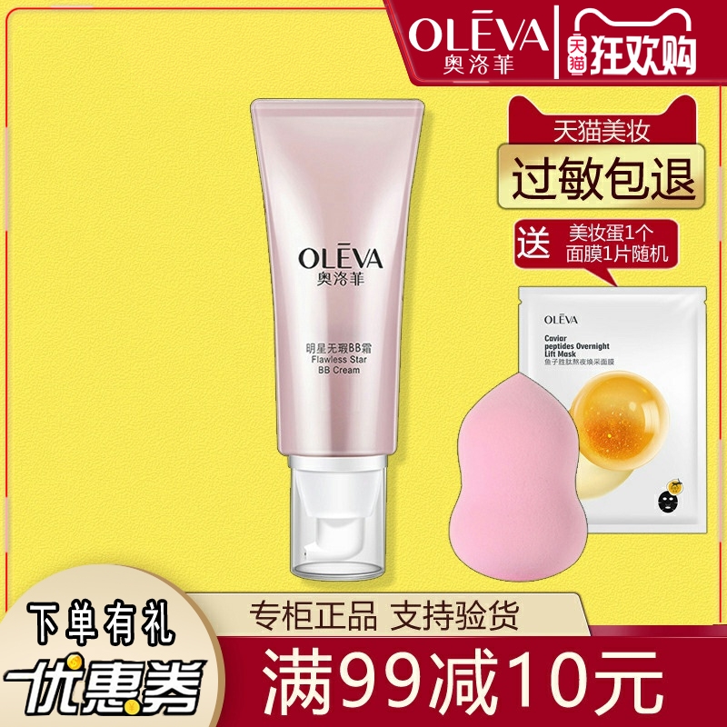 奥洛菲保湿修颜BB霜隔离保湿柔光