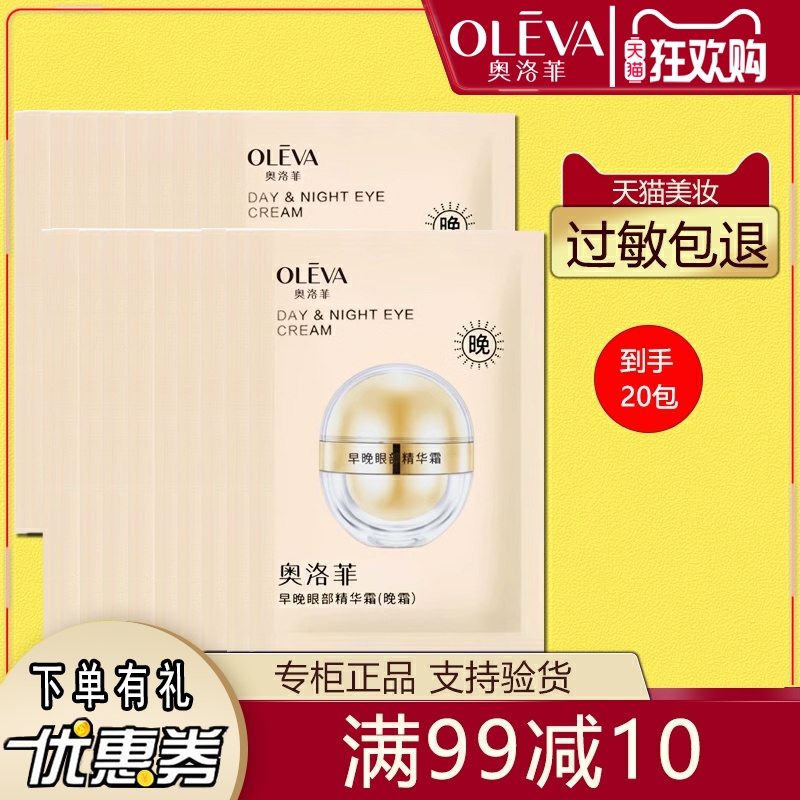 10奥洛菲早晚眼部精华2.5g小样