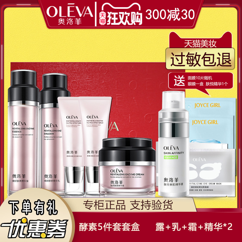 Oleva/奥洛菲菁纯焕肤酵素系列套装柔护保湿水润护肤品