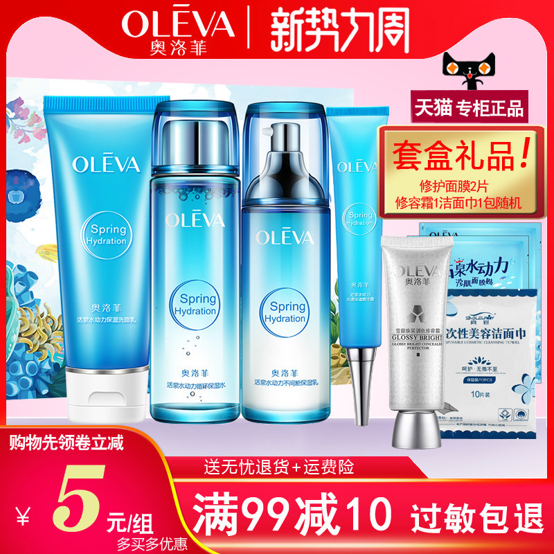 Oleva/奥洛菲水动力套盒补水保湿洁面爽肤水乳液套装化妆品女