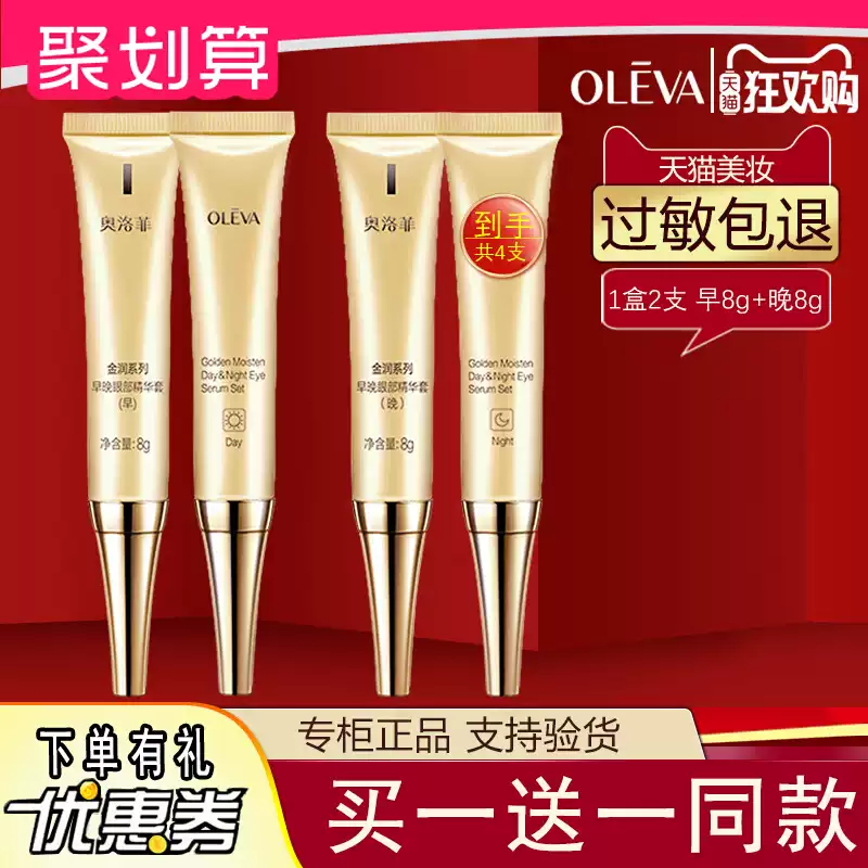 oleva奥洛菲金润早晚眼部精华套金蛋眼霜(早霜8g+晚霜8g)中样