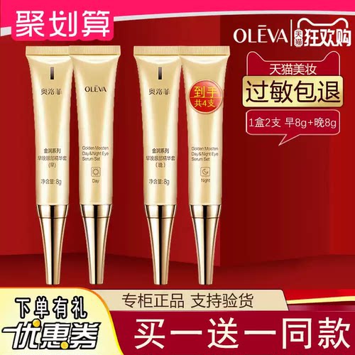 奥洛菲金润早晚眼部套金蛋8g精华