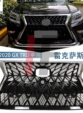 适用2014-20雷克萨斯GX400运动中网改装TRD格栅凌志GX460前脸升级