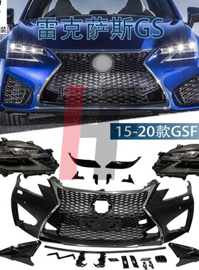适用于12-120雷克萨斯GS200t改装GSF前杠中网凌志GS250老改新包围