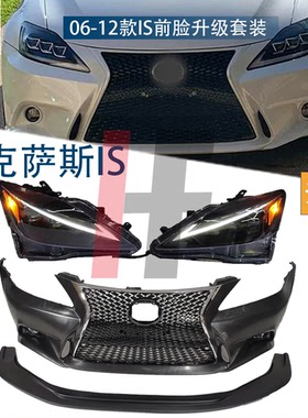 适用于06-12雷克萨斯IS250C300C改装包围凌志IS350CSport前杠中网