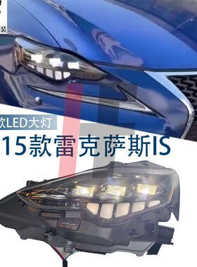 适用2013雷克萨斯IS200T 300h改装大灯总成凌志IS250升级3LED矩阵