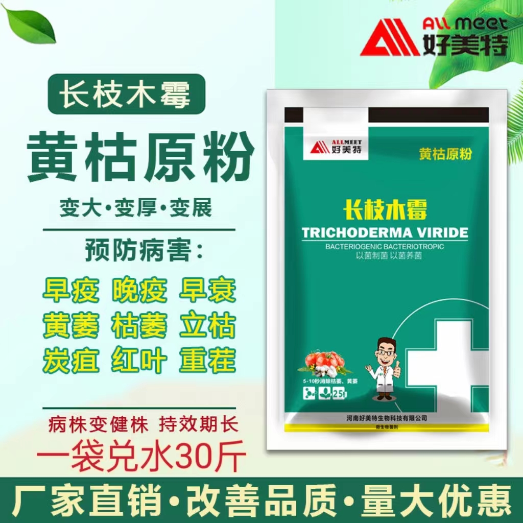 黄枯原粉长枝木霉农用果树蔬菜新型通用杀菌剂西瓜枯萎立枯重茬