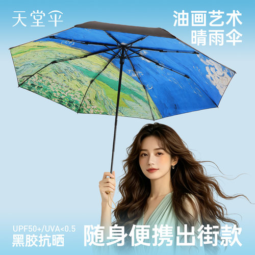天堂伞三折油画系列晴雨两用伞女