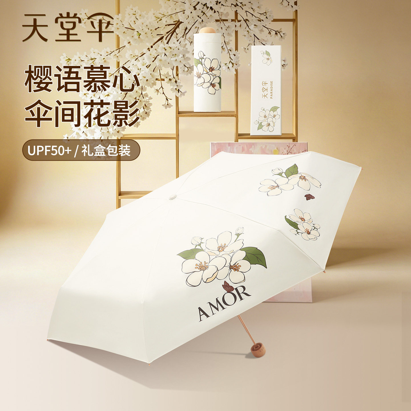 【天堂伞·优选团礼】樱花印花伞防晒遮阳伞金胶太阳伞晴雨伞两用