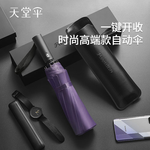 天堂伞全自动加固两用伞定制款