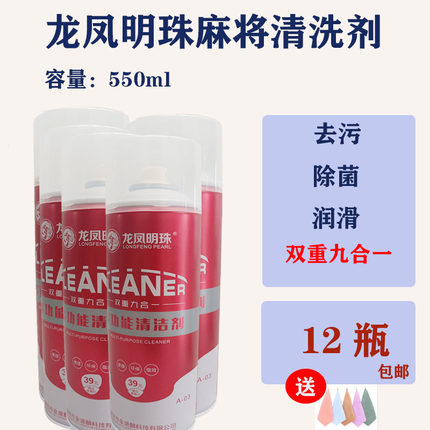 龙凤明珠全自动麻将机清洗剂红瓶1*550ML 蓝瓶1*450ML 麻将清洁剂