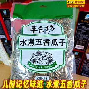 水煮五香瓜子丰合坊陕北盐焗葵花籽南瓜子葵花子咸味炒货零食坚果