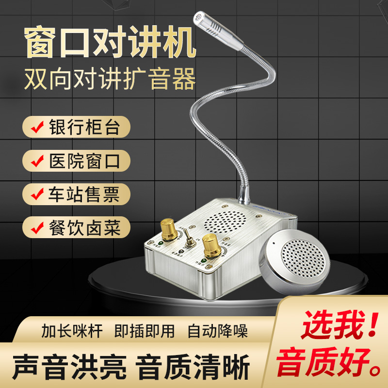恩尊双向窗口对讲机扩音器好帮手