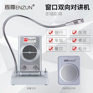 恩尊EN-2026窗口对讲机 银行医院车站柜台售票熟食外卖双向扩音器
