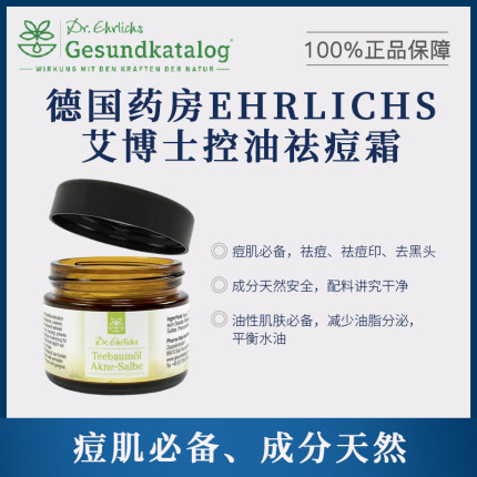 德国Dr.Ehrlichs 艾博士控油祛痘霜 祛痘 平衡水油 成分天然原装