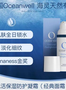 经典面霜德国维稳oceanwell