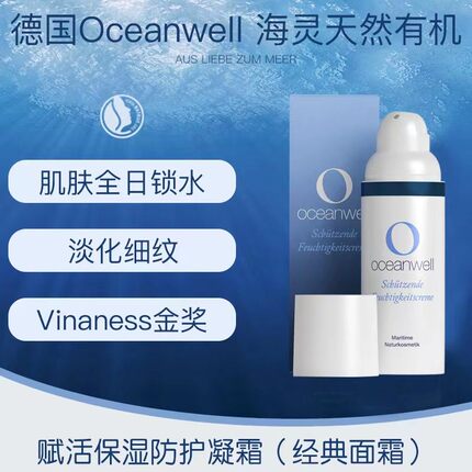 oceanwell经典面霜 深海海藻萃取精华 保湿维稳滋润不油腻