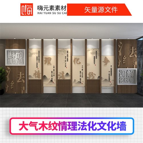 新款中式异形大气木纹情理法化纷争文化墙矢量CDR模板VIP全店免费
