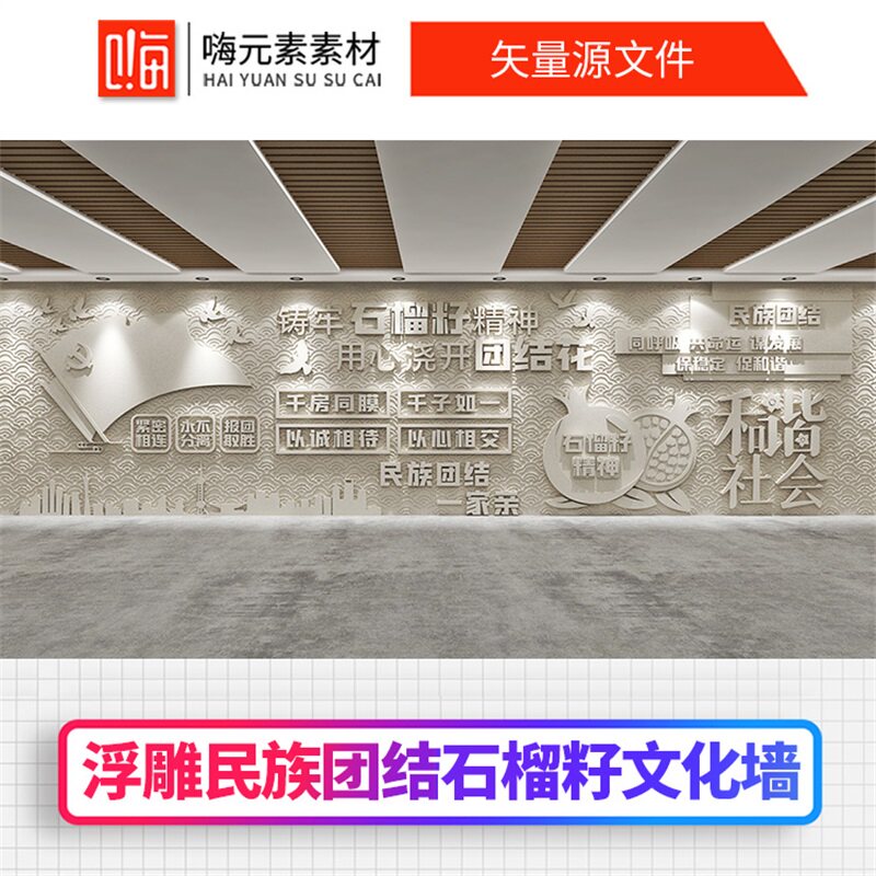 原创石榴石民族大团结砂岩浮雕石雕文化墙AI矢量CDR源文件VIP特惠