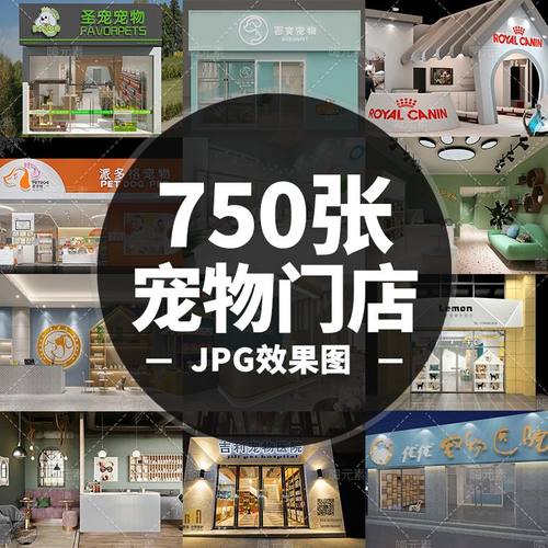 宠物店宠物医院动物店门头门店招牌室内装修jpg效果图加入会员VIP