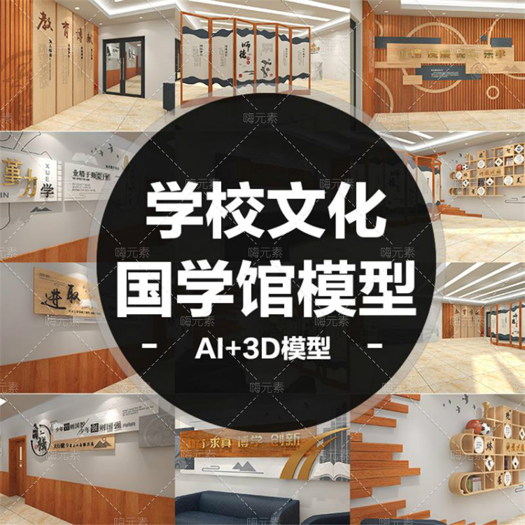 中式实木校园文化国学文化展馆全套3D效果图模型AI源文件设计模板