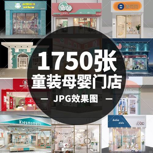 童装母婴奶粉儿童游泳馆门头招牌店面设计装修效果图jpg合集