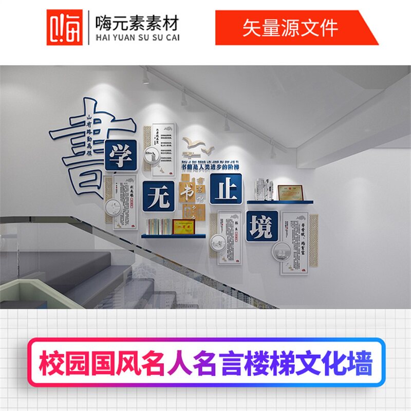 中国风校园名人名言学校楼梯文化墙读书文化墙AI矢量CDR模板VIP