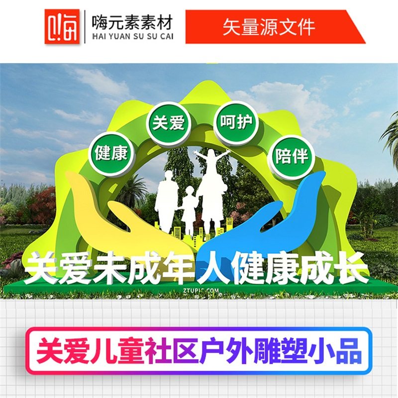 绿色关注未成年雕塑关爱儿童社区户外雕塑AI/CDR源文件加入会员