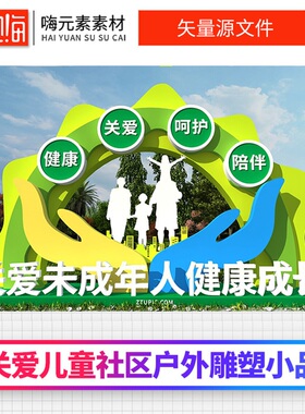 绿色关注未成年雕塑关爱儿童社区户外雕塑AI/CDR源文件加入会员