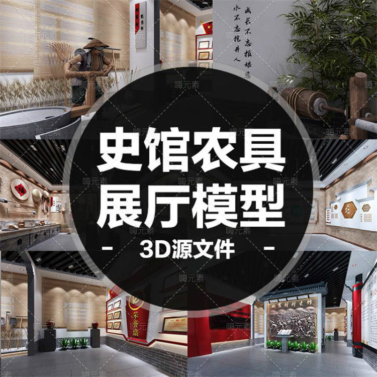 村史馆实物陈列陈列设计古建筑展厅博物馆文化传承农具展厅3D模型