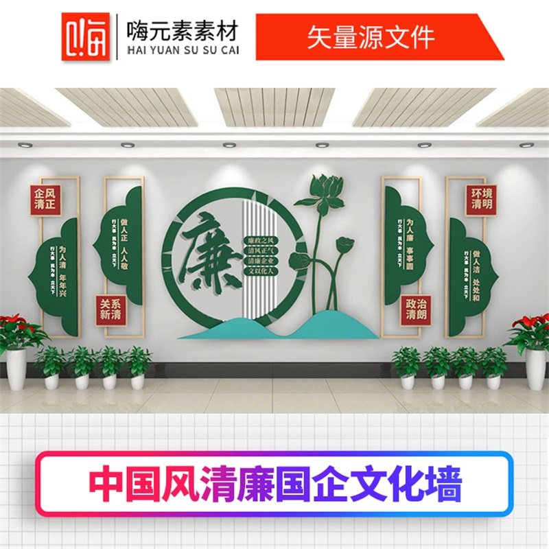 中国新款风清廉国企文化墙设计AI矢量CDR源文件全店VIP会员特惠