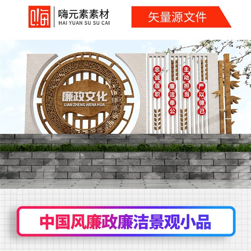 新款中式廉政主题园雕塑中式廉政小品廉洁宣传栏AI矢量CDR模板VIP