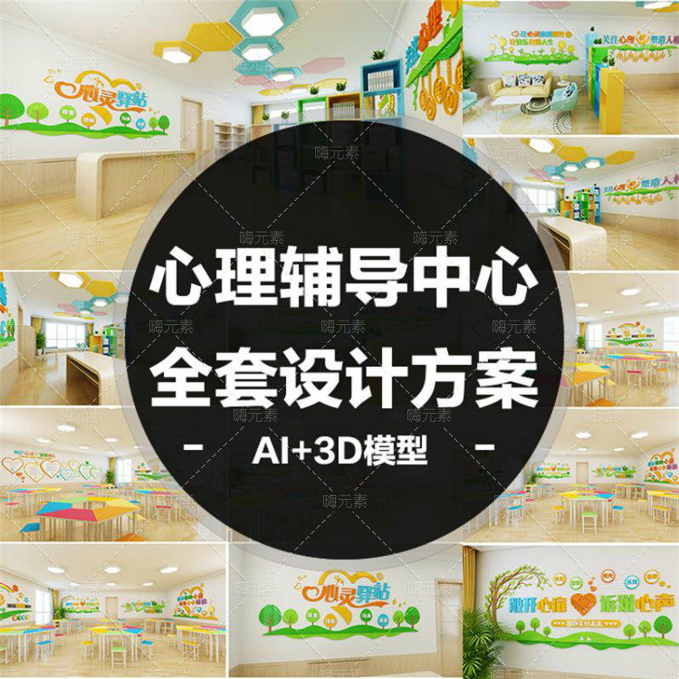 学校心理咨询形象墙背景荣誉墙书架展厅全套展馆3D素材AI模板特惠