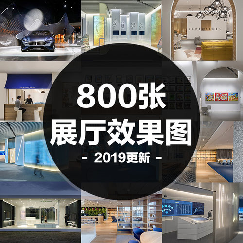 高清无水印各类展厅文化馆设计装修效果图jpg素材合集全店会员